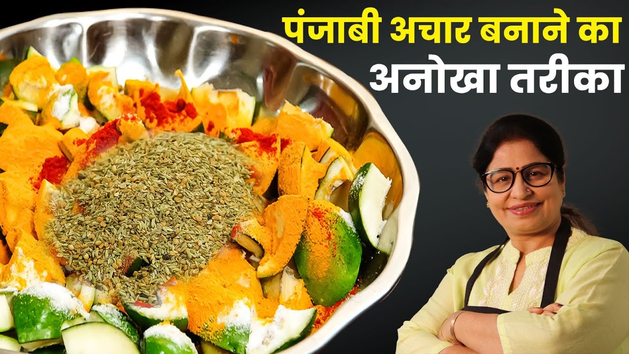 पंजाबी अचार ऐसे बनाते है - बिना धूप दिखाए चलेगा सालों साल - बिना मेहनत सबसे लाजवाब आम का अचार