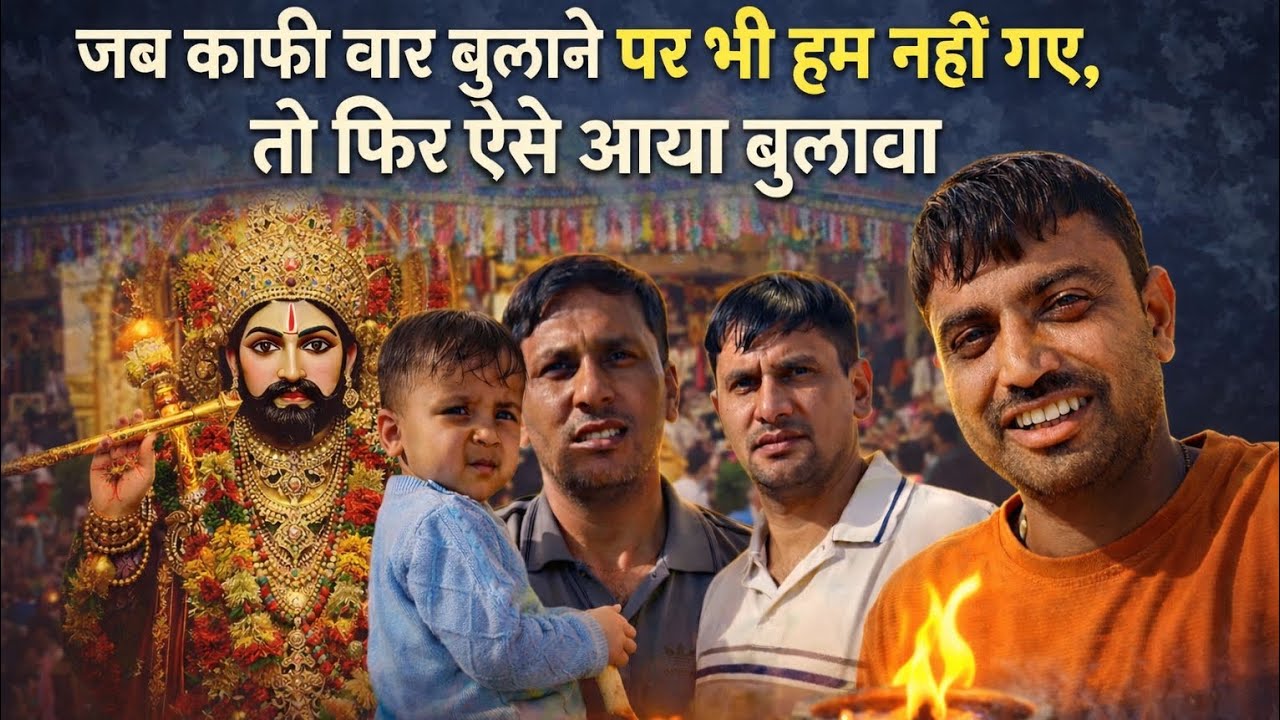 जब कई बार बुलाने पर भी हम नहीं गए, तो फिर ऐसा आया बुलावा | चुलकाना धाम श्री श्याम जी 🙏