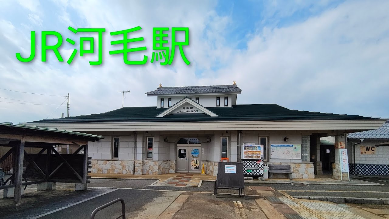 ｱﾙﾃﾏｼﾝ鉄道の旅ﾁｬﾝﾈﾙ、JR河毛駅紹介
