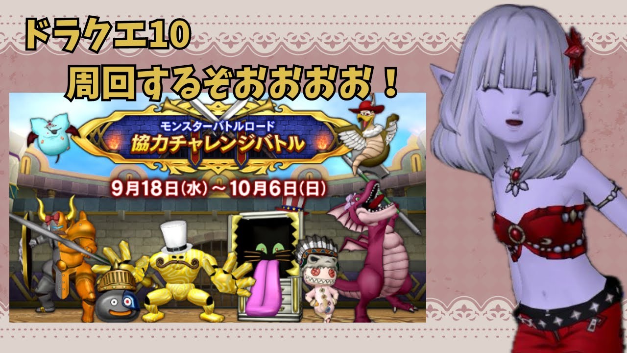 【ドラクエ10】モンスターバトルロード周回する。　【女性実況　ゲーム配信】