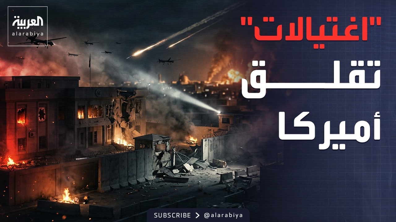 إيران وأميركا: سنفتح الجحيم.. وواشنطن: محاولة اغتيال في بغداد