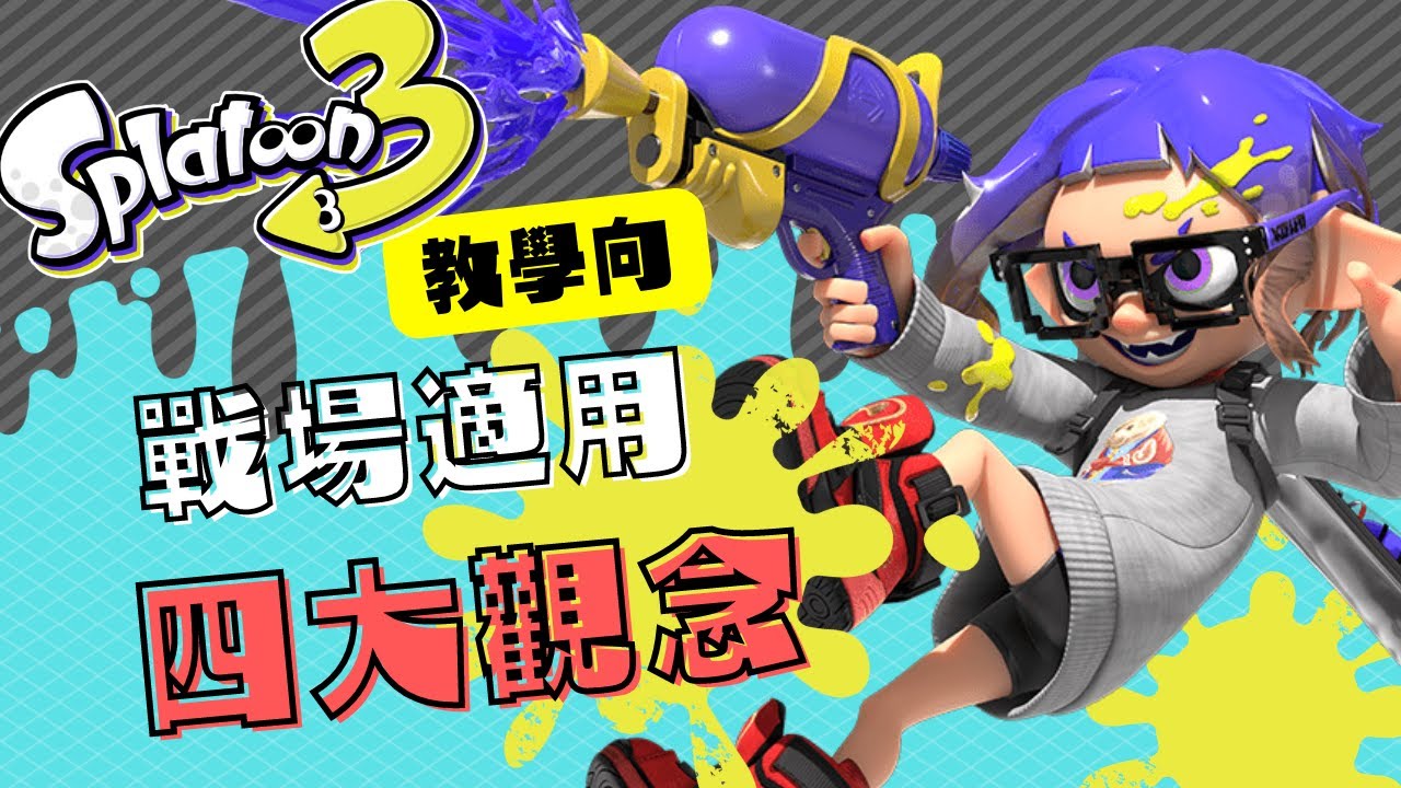 斯普拉遁3－教學向｜新手必須知道的四大實戰小知識！ /スプラトゥーン3/女性実況/SPLATOON3