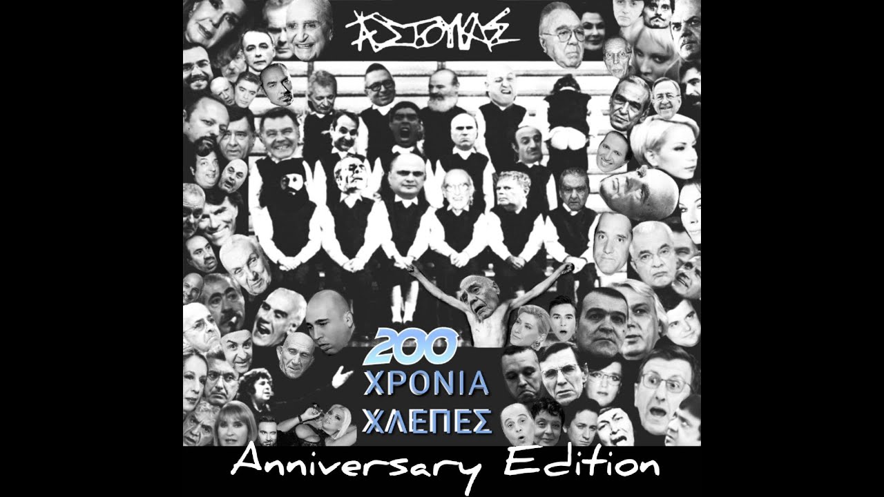 Τα ΣτούκαΣ - 200 Χρόνια Χλέπες (Anniversary edition)