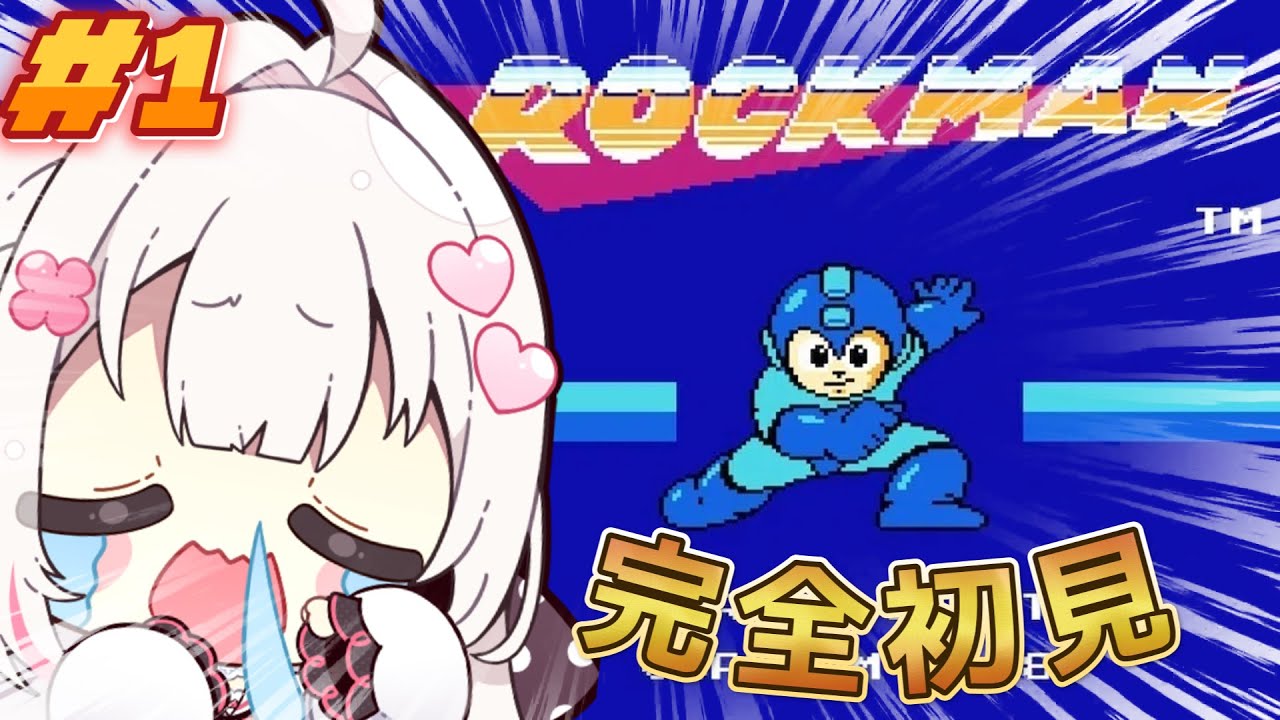 〖 ロックマン 〗完全初見！アクションゲーム初心者が初代ロックマンに挑戦.ᐟ .ᐟ〖 #むいるらいぶ #新人Vtuber #ベールプロジェクト 〗