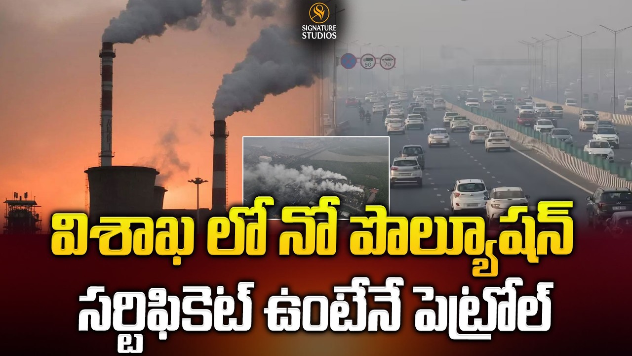 విశాఖ లో నో పొల్యూషన్ సర్టిఫికెట్ ఉంటేనే పెట్రోల్..| Visakhapatnam Pollution | @signaturestudiostv