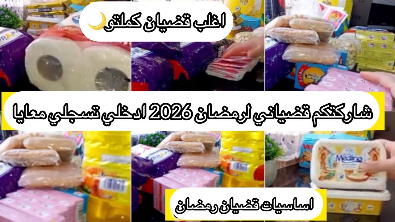  قضياني للشهر رمضان 2026🌙شريت اغلب القضيان /جيبي ورقة و سيال و سجلوا معايا 