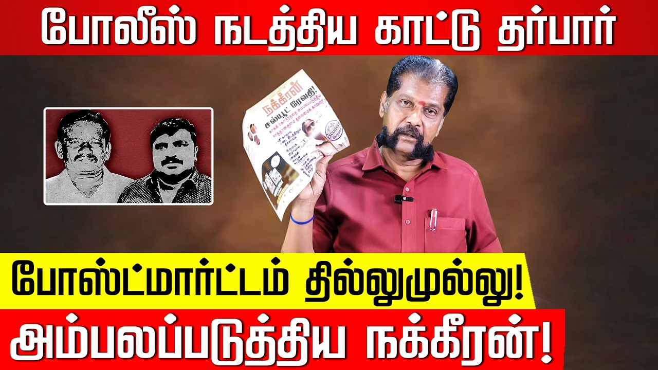 சாத்தான்குளம் வழக்கு.. நக்கீரன் தந்த திருப்பம்! நீதி வென்ற பின்னணி! Nakkheeran Gopal Exclusive