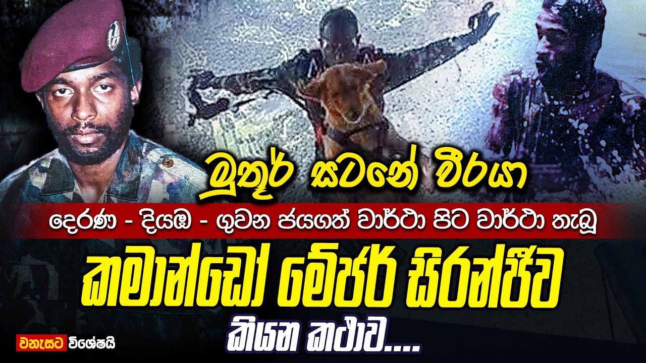 මුතූර් ඇවුලුණු බිම නිවූ වීරයා ගුවන ජයගත් කමාන්ඩෝ සිරන්ජීව කියන කතාව | WANESA TV