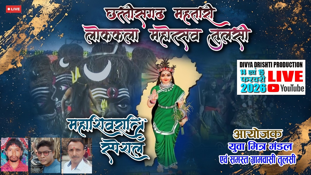 🔴DAY 1 छत्तीसगढ़ महतारी लोककला महोत्सव  |♦️| अयोजक युवा मित्र मंडल एवं समस्त ग्रामवासी तुलसी 2026