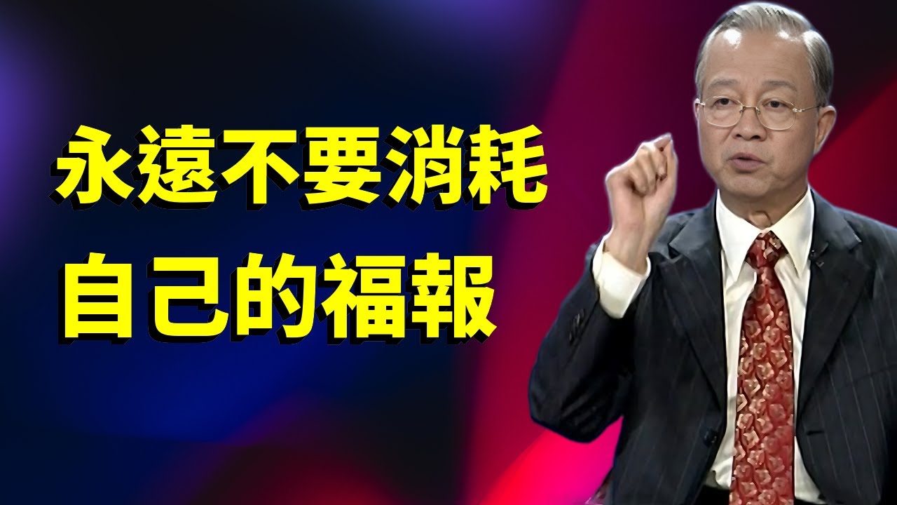 你的每個壞習慣，都在偷走你的福氣！90%的人不知道的真相#国学文化 #国学智慧 #知识渊博 #智慧人生 #人生感悟 #心灵感悟 #曾仕强教授