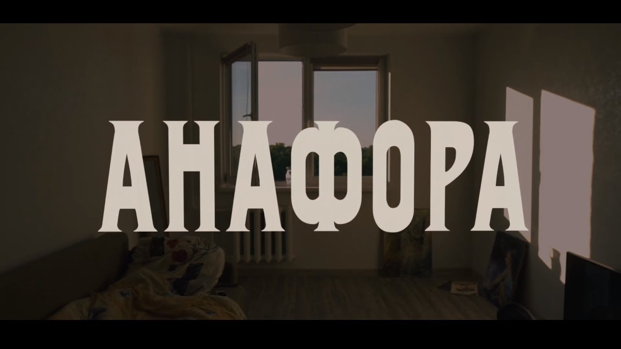 АНАФОРА, короткометражный фильм