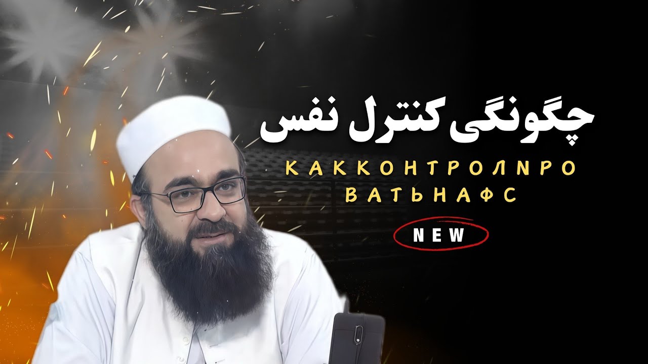 چگونگی کنترل نفس سخنرانی (کامل) 🎙️مولانا بهزاد فقهی
