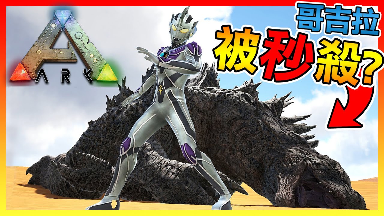 超人力霸王(奧特曼)模組居然更新了!! 超變態傷害秒殺哥吉拉😱【ARK方舟生存進化】# 模組試玩