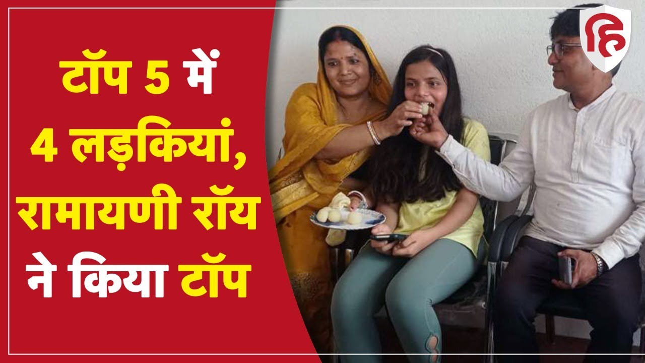 Bihar Board BSEB 10th Result 2022: बिहार बोर्ड 10वीं के नतीजे घोषित, Ramayani Rai ने किया टॉप