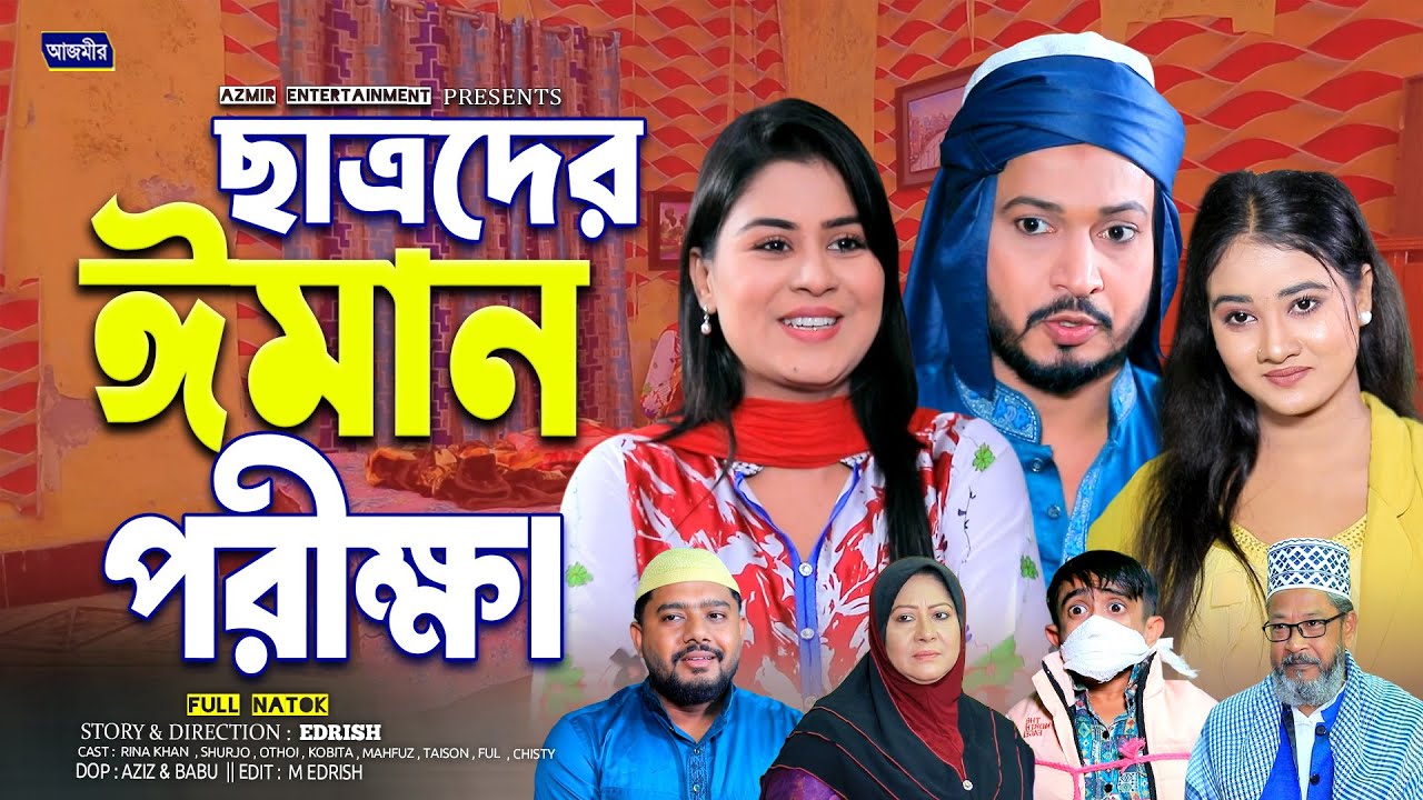 ছাত্রদের ঈমান পরীক্ষা | Chatroder Iman Porikka | Shurjo | Othoi | Rabeka | Bangla natok 2026 |