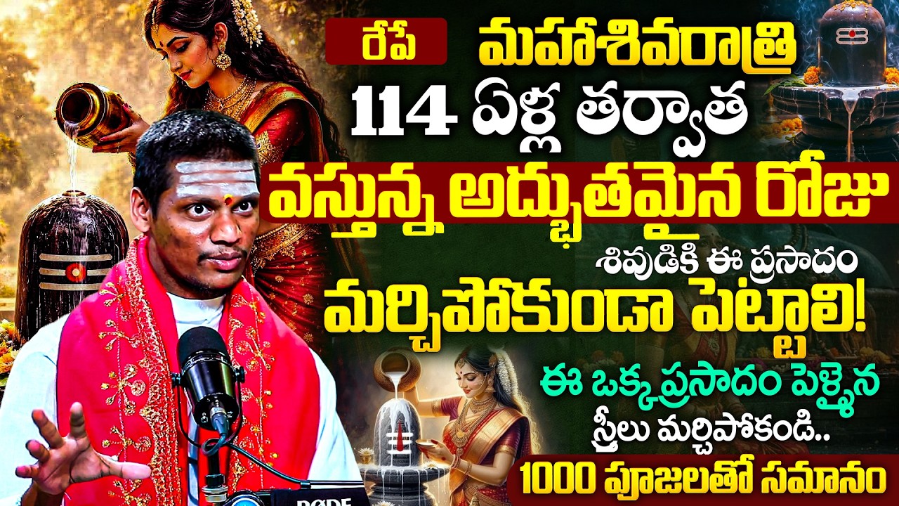 మహా శివరాత్రి అద్భుతమైన శివుడికి ఈ ప్రసాదం మర్చిపోకుండా పెట్టాలి!  || iDream Devotional