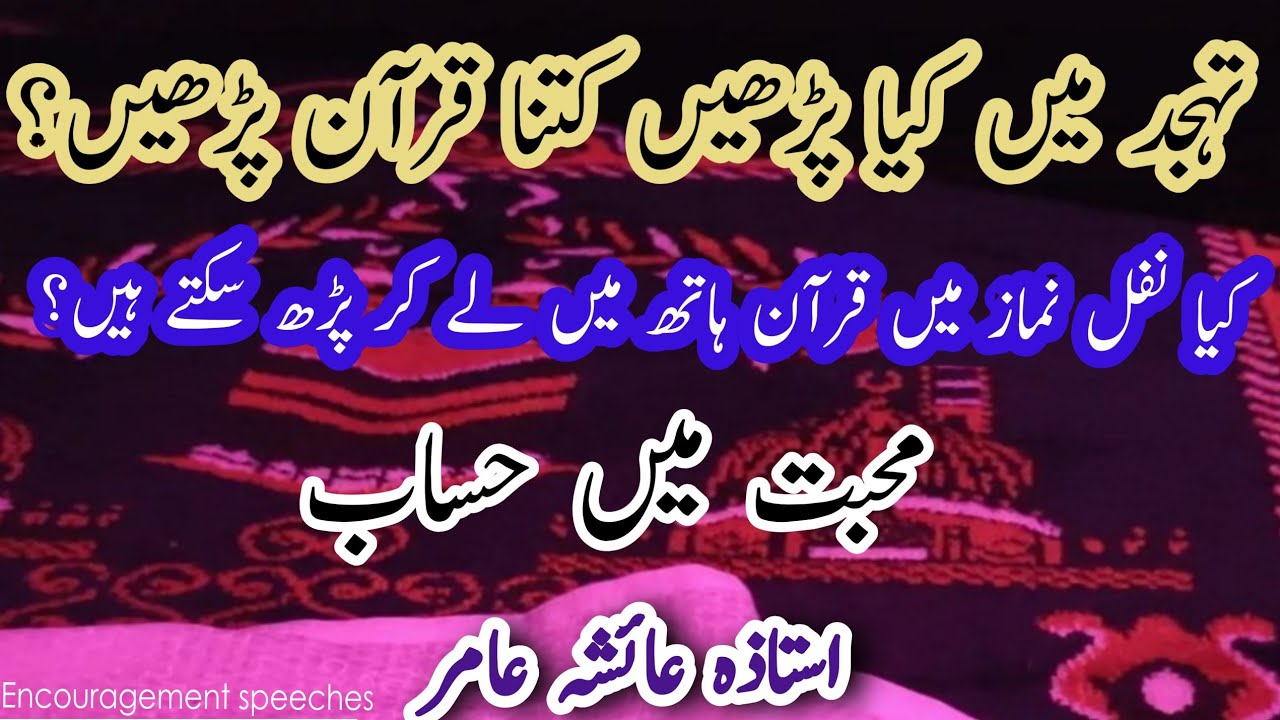 Quarn In Tahajjud | تہجد | Holding Quran While Praying Namaz | Calculation In Love | Aiasha Amir
