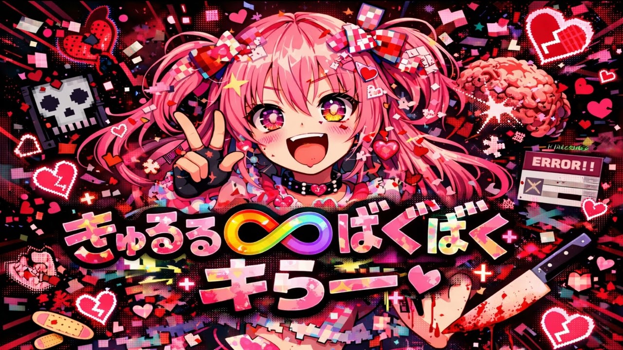 きゅるるる∞ばぐばぐきらー / ダークなアイドルソング