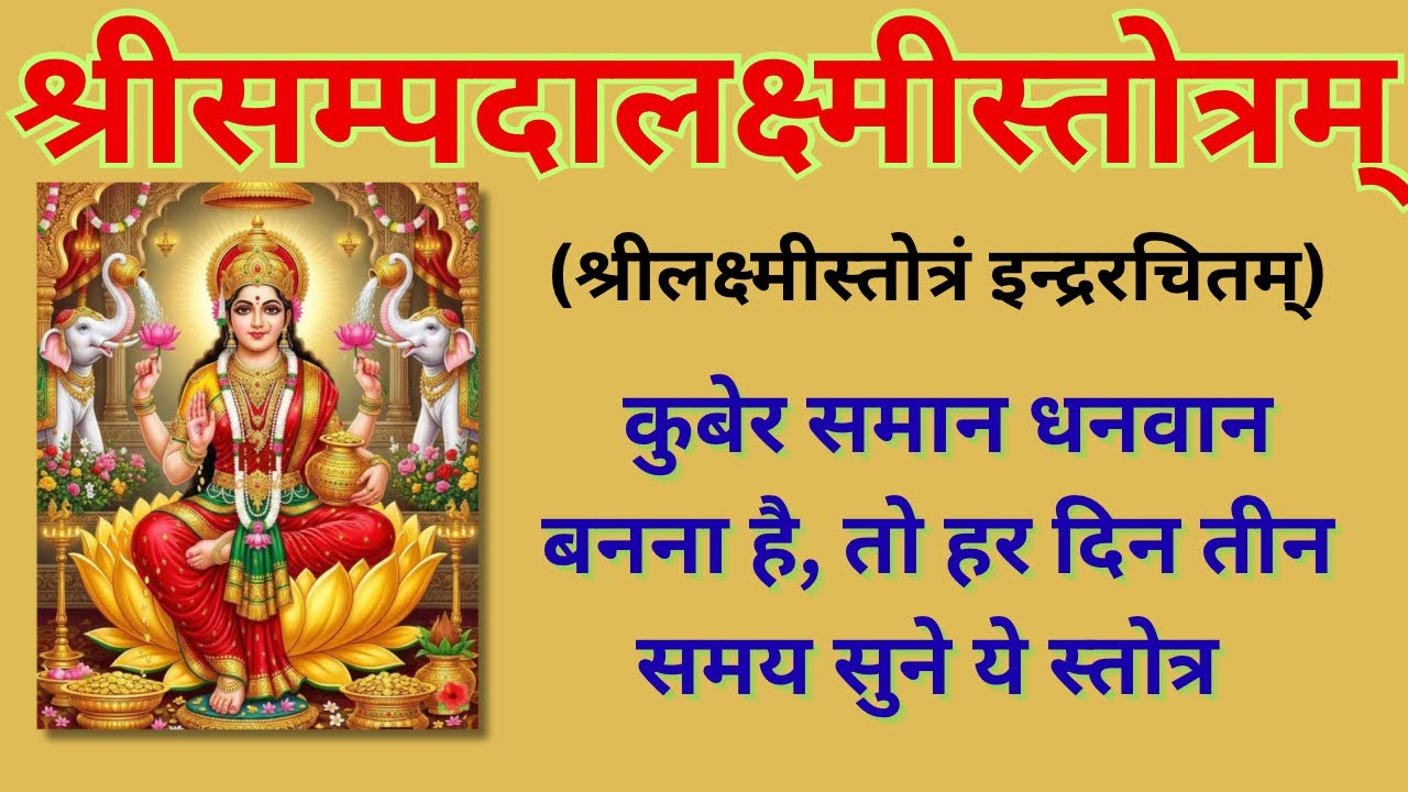 श्री लक्ष्मी स्तोत्रम, इंद्र रचितं | शुक्रवार भक्ति स्थिर लक्ष्मी प्राप्ति के लिए हर दिन सुने |