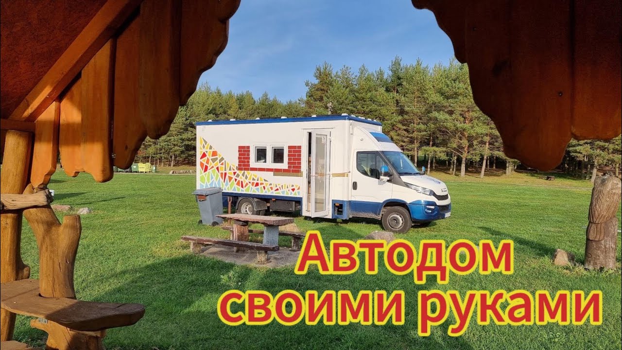 Обзор iveco daily, автодом своими руками. Просторный и светлый.