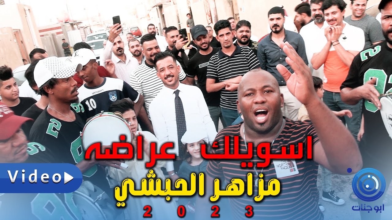 اقوى نزلة مزاهر مروان الحبشي | اسويلك عراضه ايا ابن شيوخ | ردح اصلي مو طبيعي لاتفوتك مزاهر البصرة