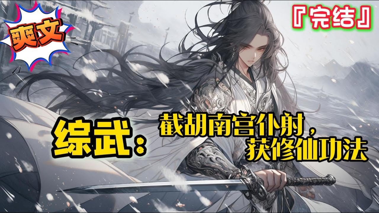 完结《综武：截胡南宫仆射，获修仙功法》张之先穿越到七侠镇，给综武世界人物算卦，帮助其逆天改命…  #爽文 #小说 #武侠 #一口气看完 #有声书 #有聲書 #有声小说 #穿越 #完结文 #系统 #完結