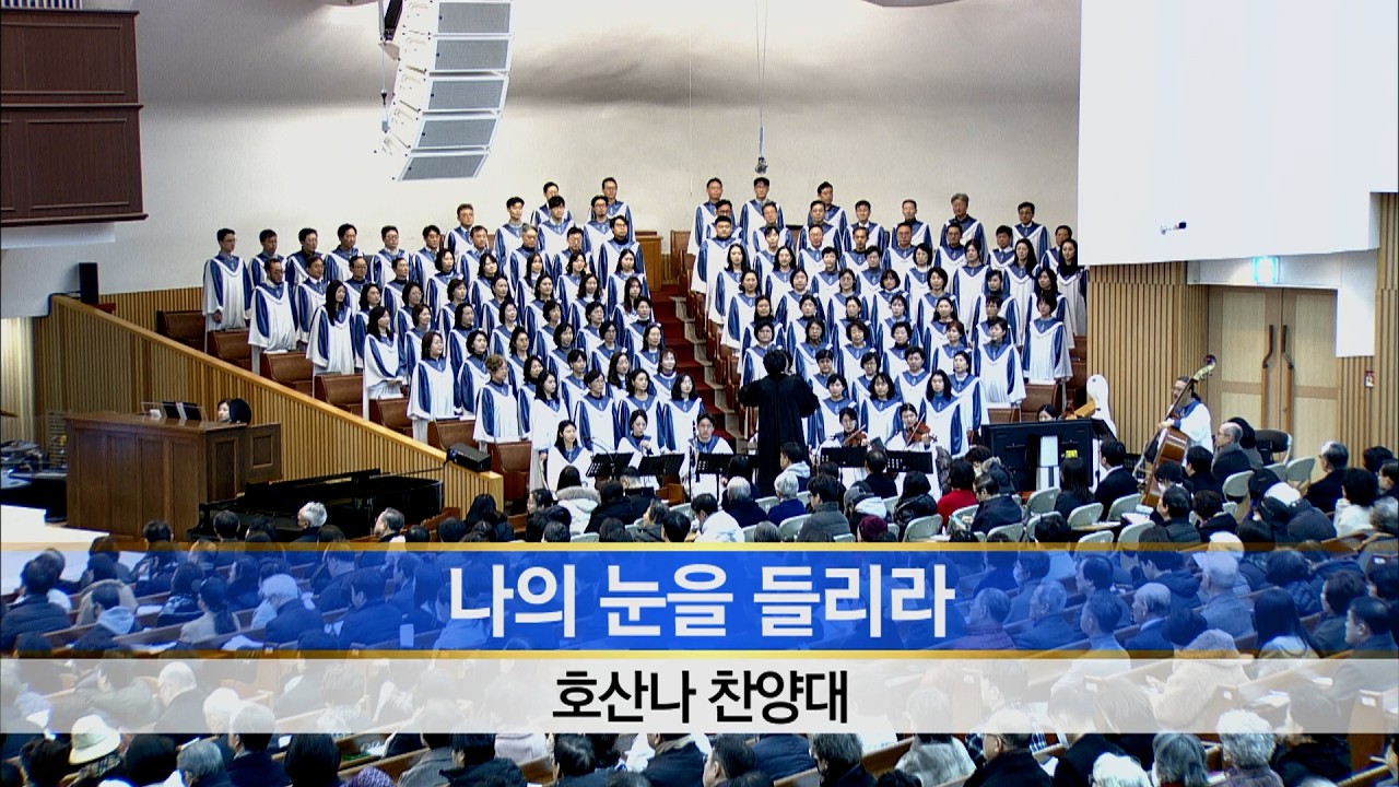 [소망교회] 나의 눈을 들리라 / 호산나찬양대 / 20260215