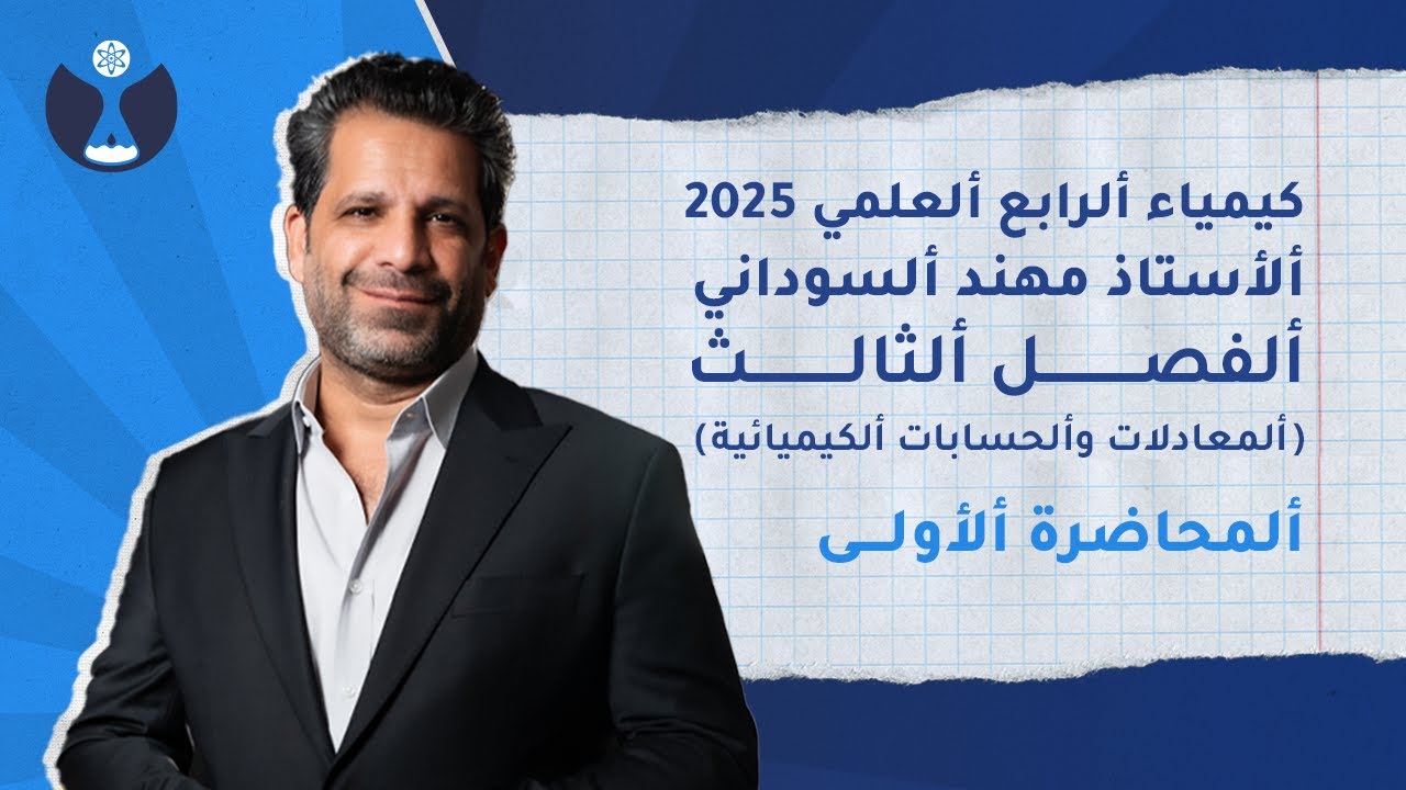 كيمياء الصف الرابع العلمي 2025 | الفصل الثالث | المحاضرة 1 - المعادلات الكيميائية و مدلولاتها