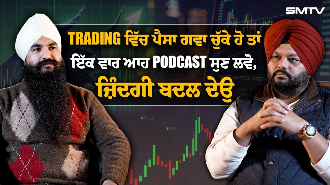 Trading ਵਿੱਚ ਪੈਸਾ ਗਵਾ ਚੁੱਕੇ ਹੋ ਜਾਂ Trading ਸ਼ੁਰੂ ਕਰਨਾ ਚਾਉਂਦੇ ਹੋ ਤਾਂ ਇੱਕ ਵਾਰ ਆਹ ਪੋਡਕਾਸਟ ਸੁਣ ਲਵੋ,