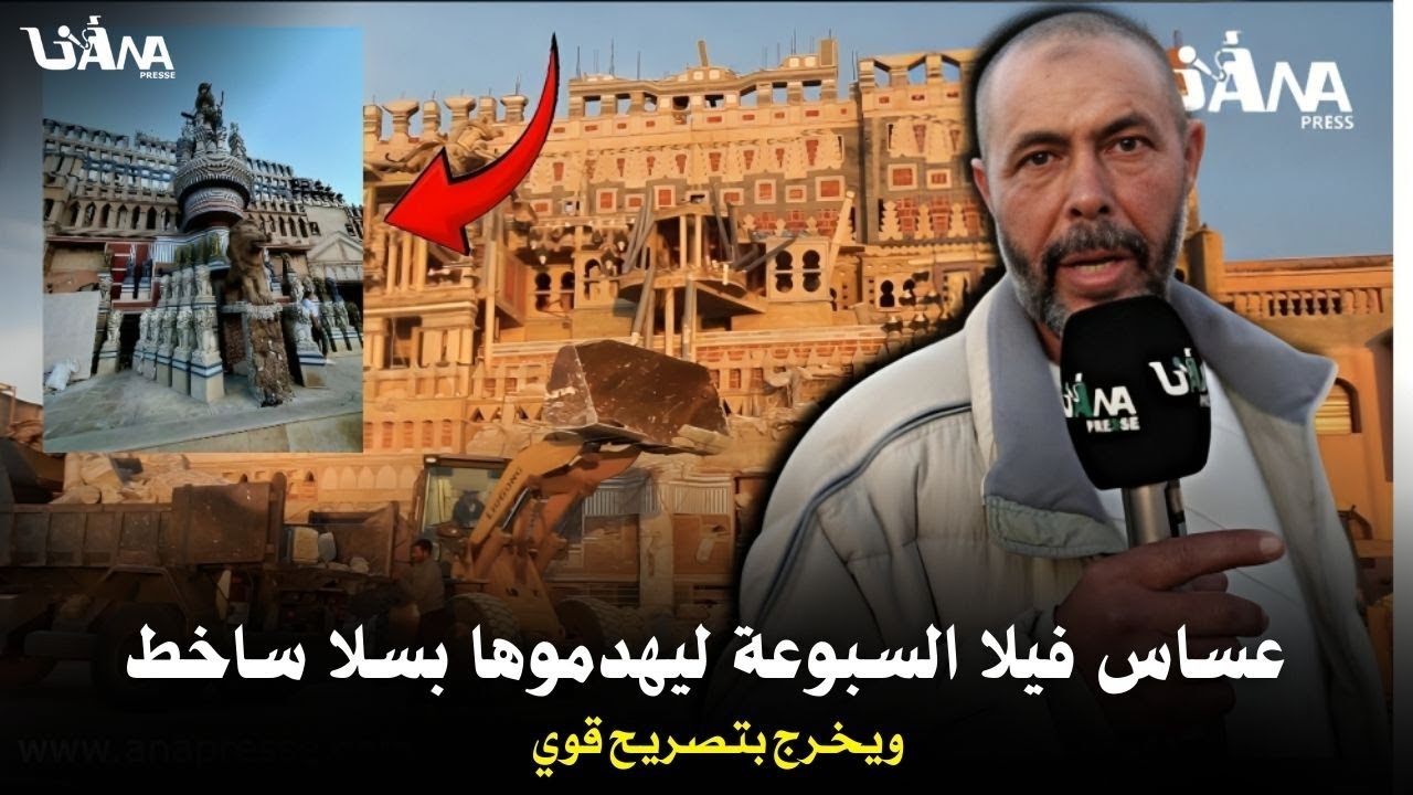 عساس فيلا السبوعة ليهدموها بسلا ساخط ويخرج بتصريح قوي