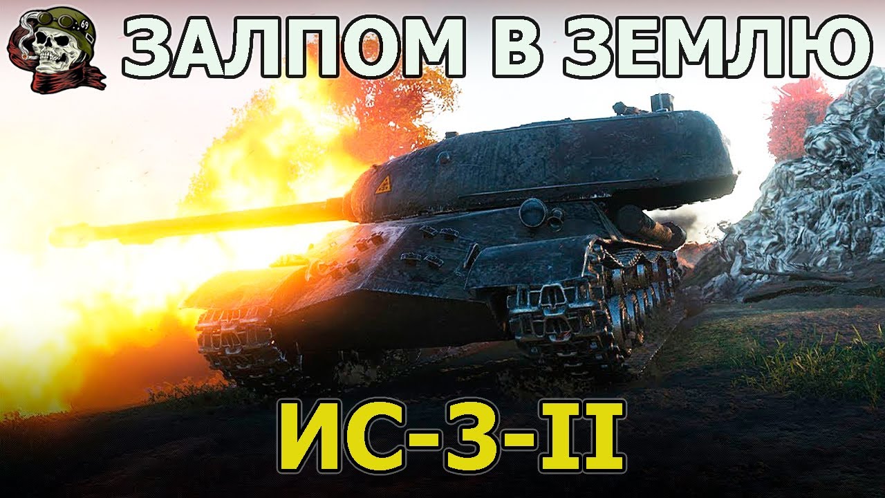 ИС-3-II WOT│Стрим Танки│ИС 3 2 оборудование Мир Танков