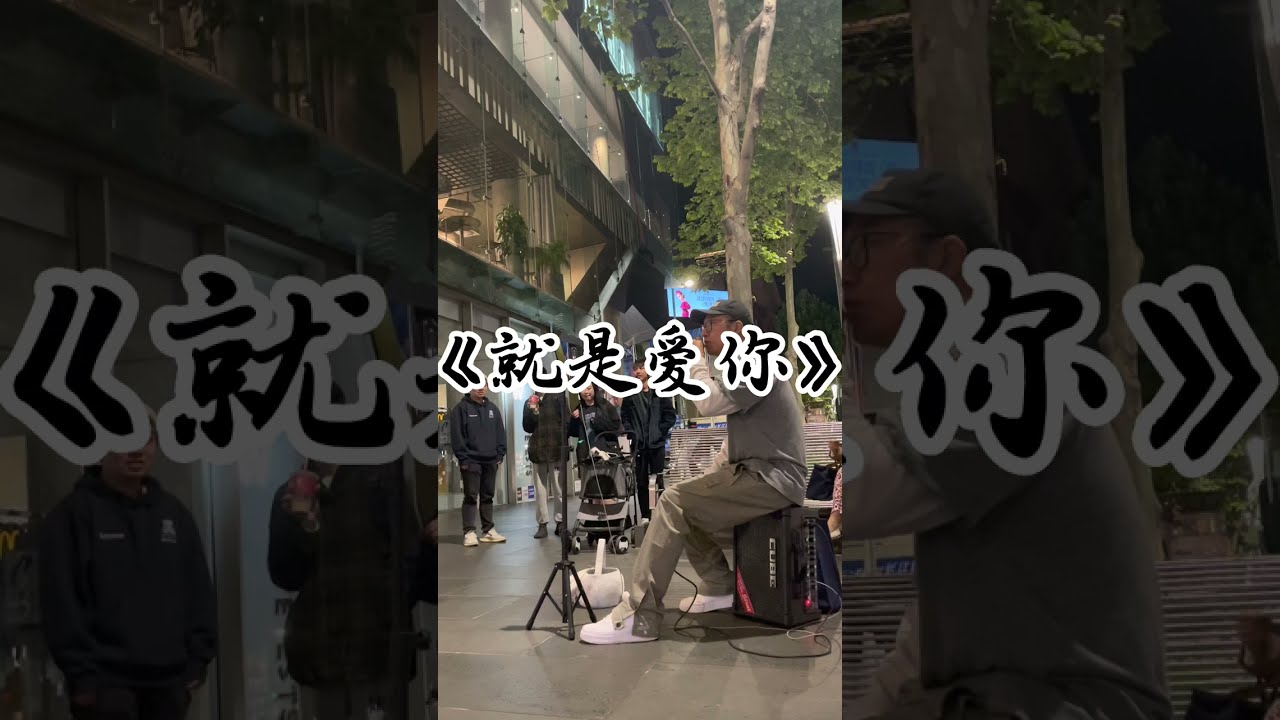 墨尔本街头演唱陶喆《就是爱你》