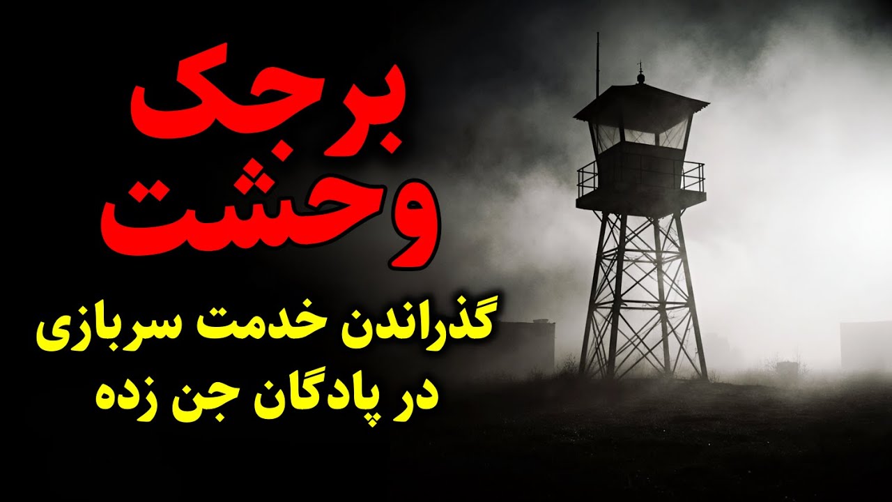 برجک وحشت | گذراندن خدمت سربازی در پادگان جن زده