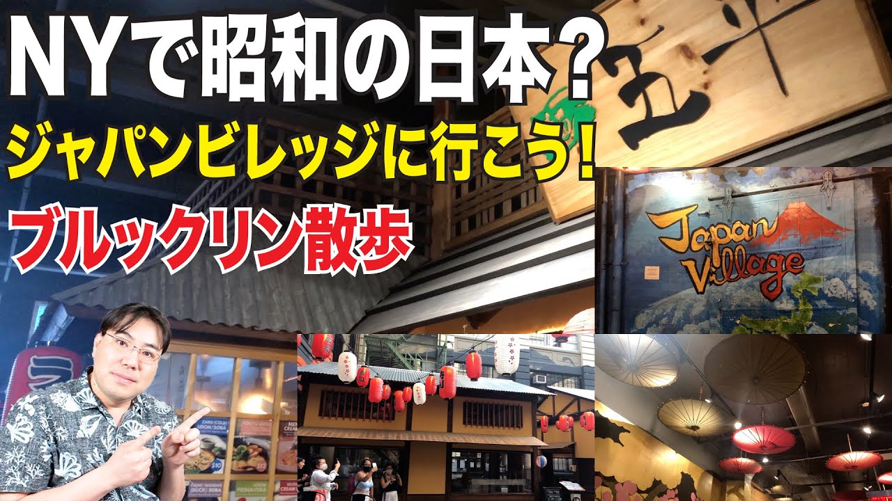 アメリカ人が日本を作るとこうなる！？しかも日本酒も造ってる！ブルックリンの日本村ジャパンビレッジに行ってみよう！ニューヨーク・インダストリーシティー【NY散歩】