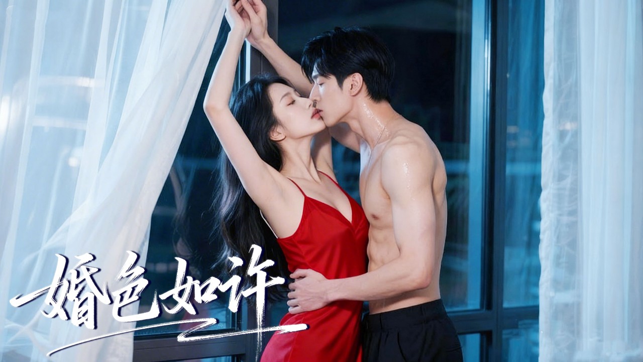 董一&時童 | 每次床事之後他都冷漠要分房睡！忍無可忍提出離婚後，他卻在幾月後當眾告白！總裁追妻追到瘋魔！ 《婚色如許》#都市 #短劇 #情緒 #短劇#cdrama