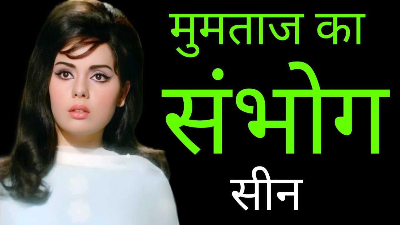 Aapki kasam 1974 एक्ट्रेस mumtaz का गंदा सच| mumtaz love story revealed