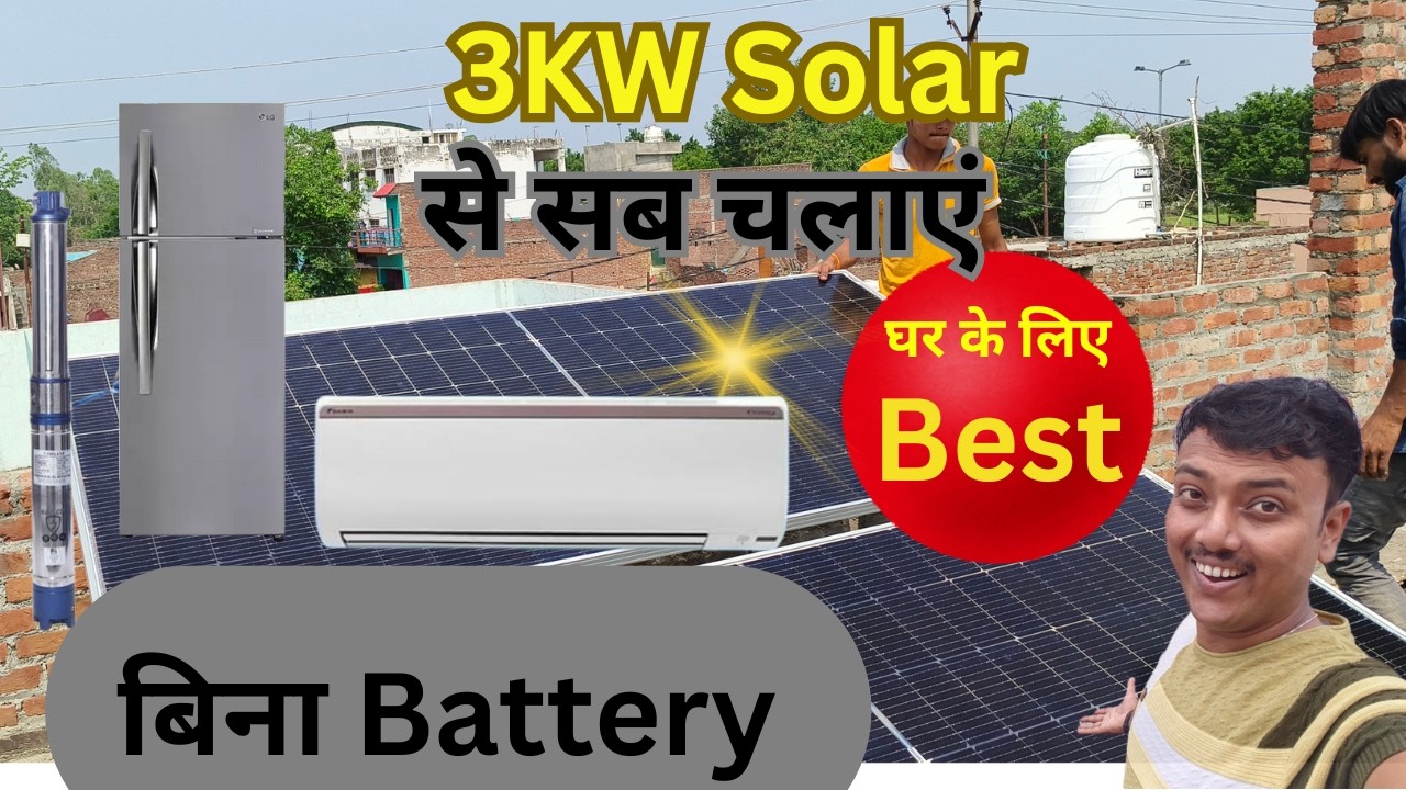 AC, फ्रीज, सबमर्सिबल – सब चलेगा 3KW Solar से, बिना बैटरी 💡 SOLAR PANEL FOR HOME