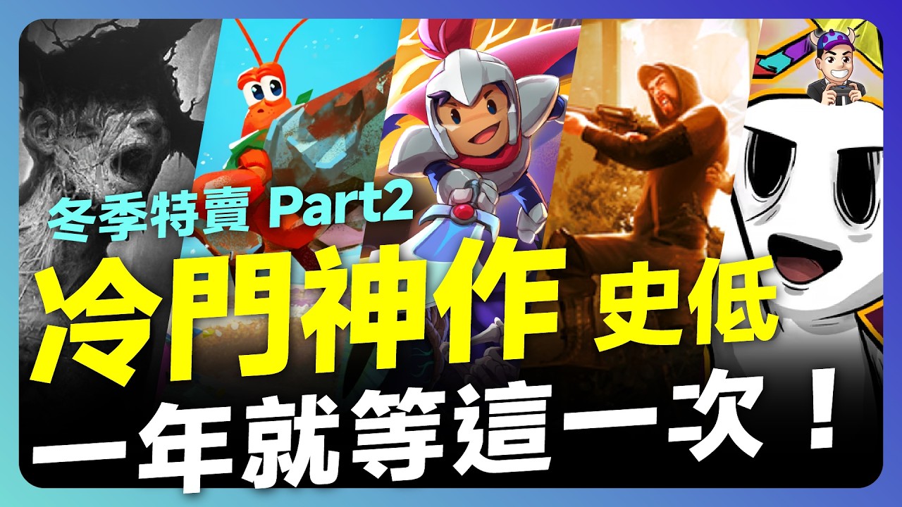 Steam 冬特還有誰也是史低？這些神作現在真的太便宜了｜妖獸！G 胖又搶錢啦！