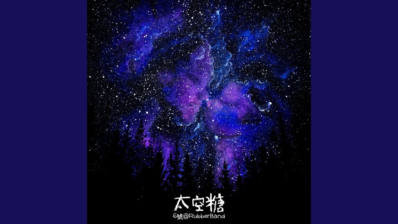 太空糖 -《埋班作樂》作品