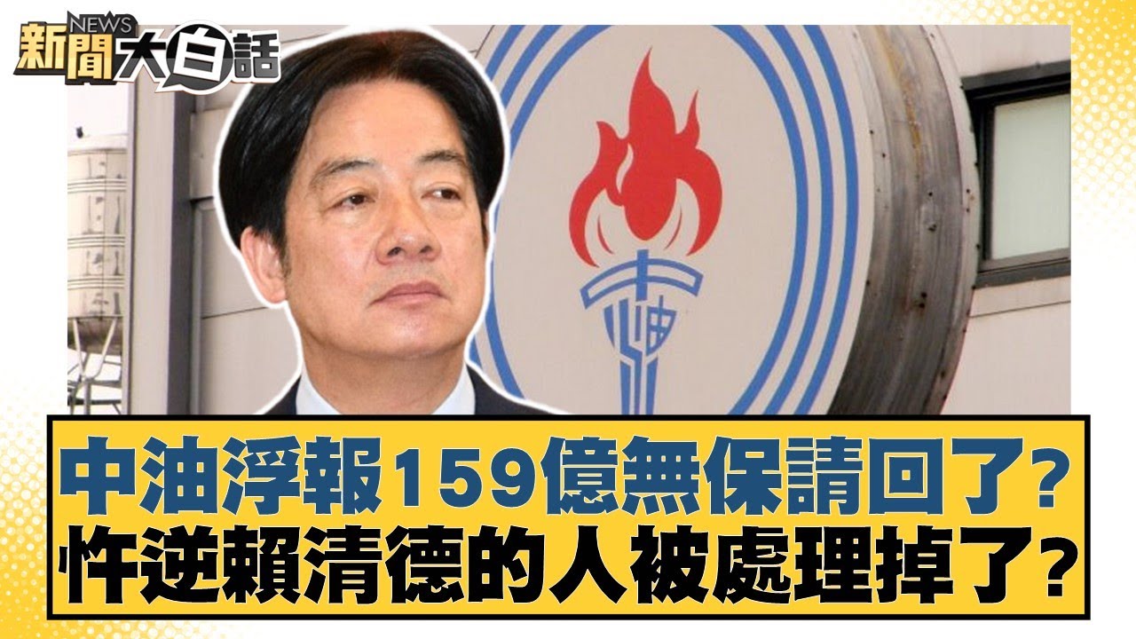中油浮報159億無保請回了？忤逆賴清德的人被處理掉了？【#新聞大白話】20251203-8｜#邱毅 #李柏毅 #陳揮文