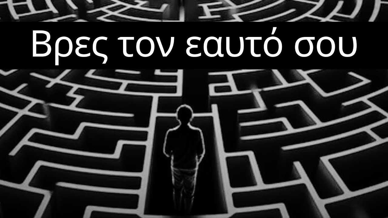 Πώς να βρεις και να ζήσεις τον αληθινό σου εαυτό! | Νίτσε (υπαρξισμός)