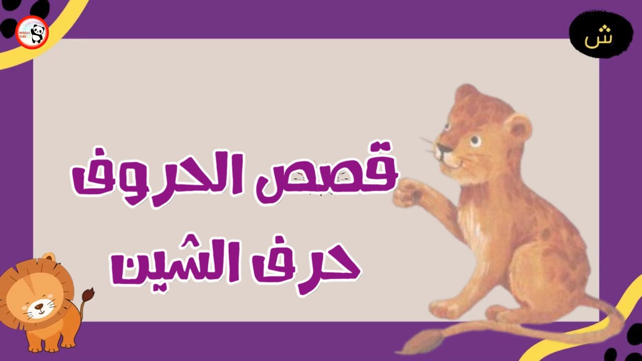 تدرب على قراءة شوشو والشبكة الذهبية  l  تعلم التهجئة  شوشو والشبكة الذهبية  l حرف الشين