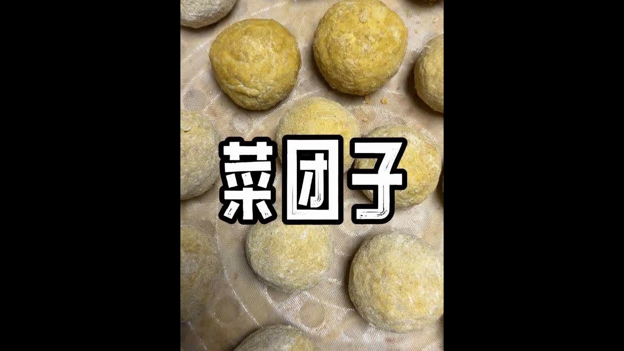 这样薄皮大馅的菜团子还是第一次吃！ #菜团子 #萝卜丝 #农村美食#乡村守护人 #抖音新农人