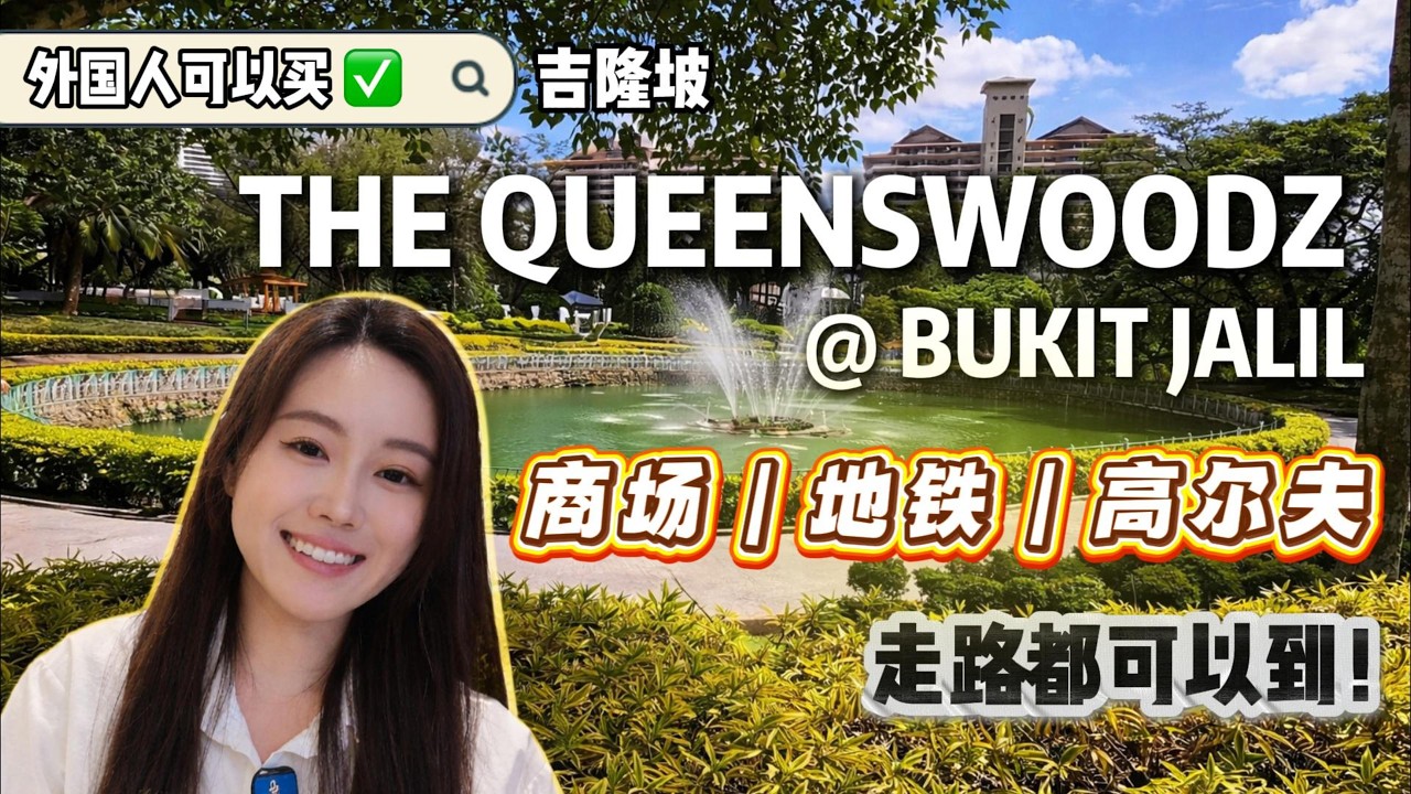 【吉隆坡】开箱 Bukit Jalil 最美绿化公寓 Queenswoodz：走路就能到 Pavilion 2 和 LRT？Bukit Jalil 稀缺大户型！
