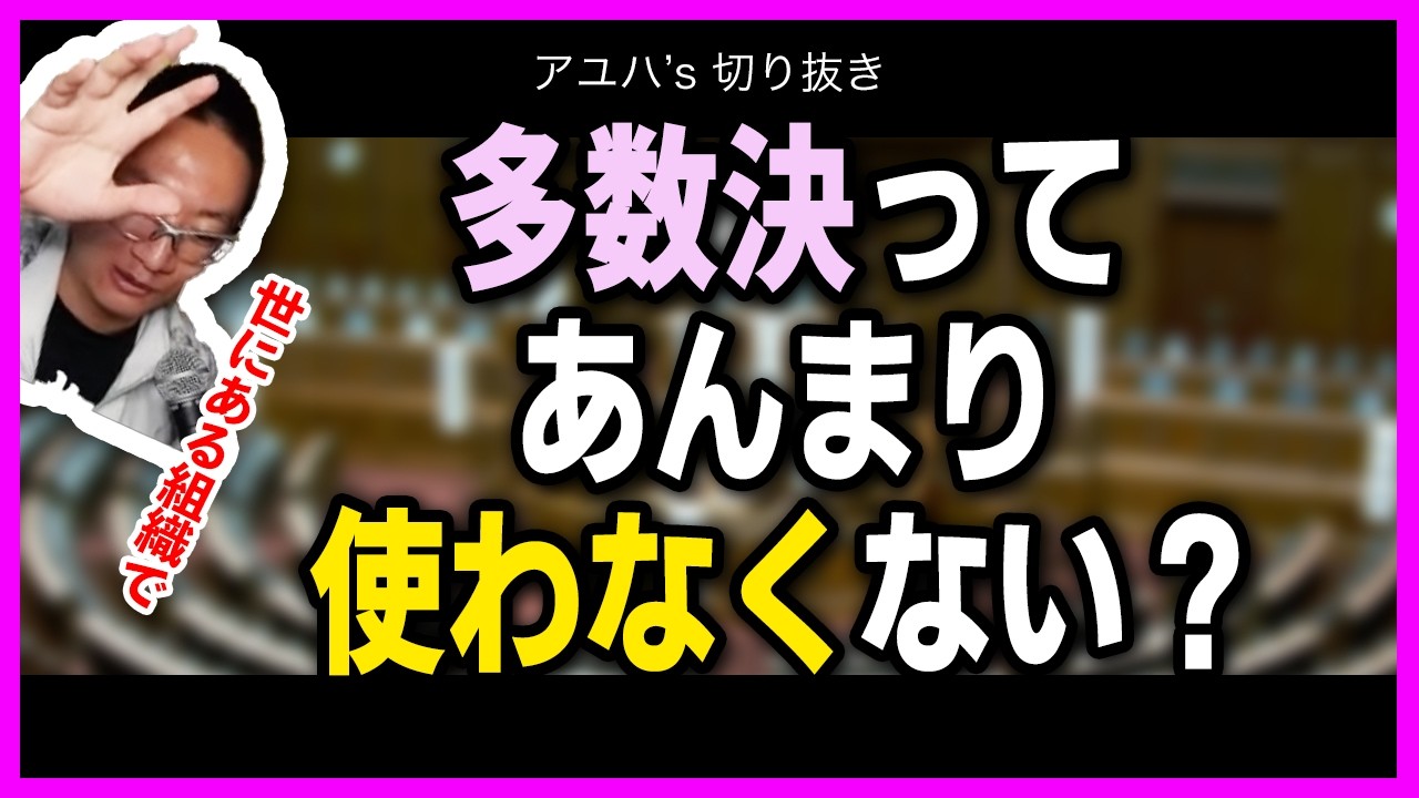 あんまり多数決って使ってなくない？