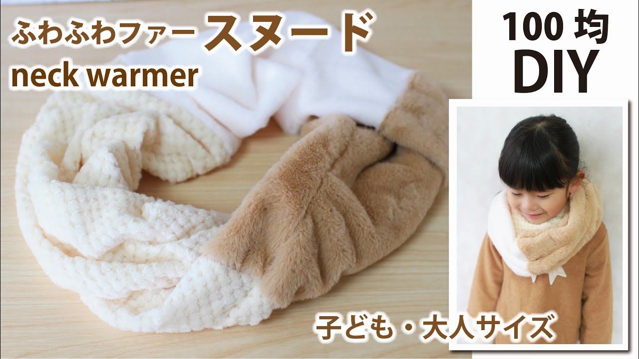 【100均DIY】ファーのスヌードの簡単な作り方 / 子ども・大人サイズ / patchwork neck warmer / Easy DIY /Sewing tutorial