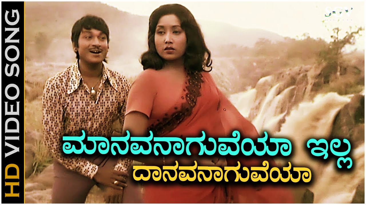 Manavanaguveya Illa Danavanaguveya Song - With Kannada Subtitles - Dr Rajkumar - Chi Udayashankar
