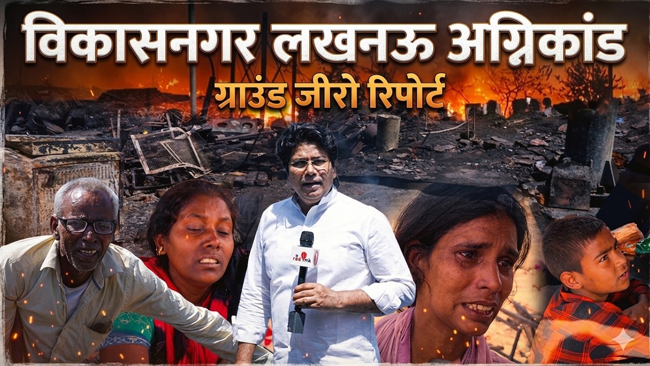 Lucknow Vikas Nagar Fire: लखनऊ विकासनगर अग्निकांड Lucknow slum massive fire, Vikas Nagar Fire