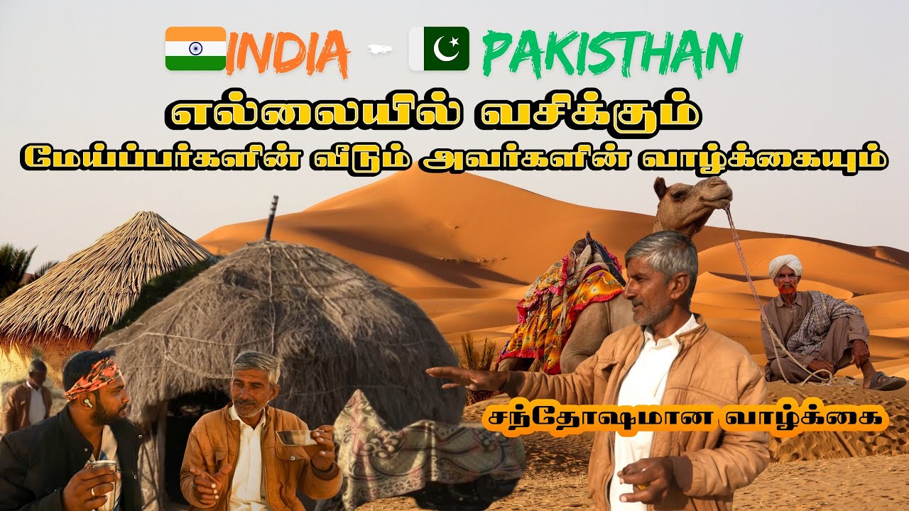 பாகிஸ்தான் எல்லை வாழ்க்கை Rajasthan India-Pakistan Border: Shepherds’ Desert Life & Mud Houses