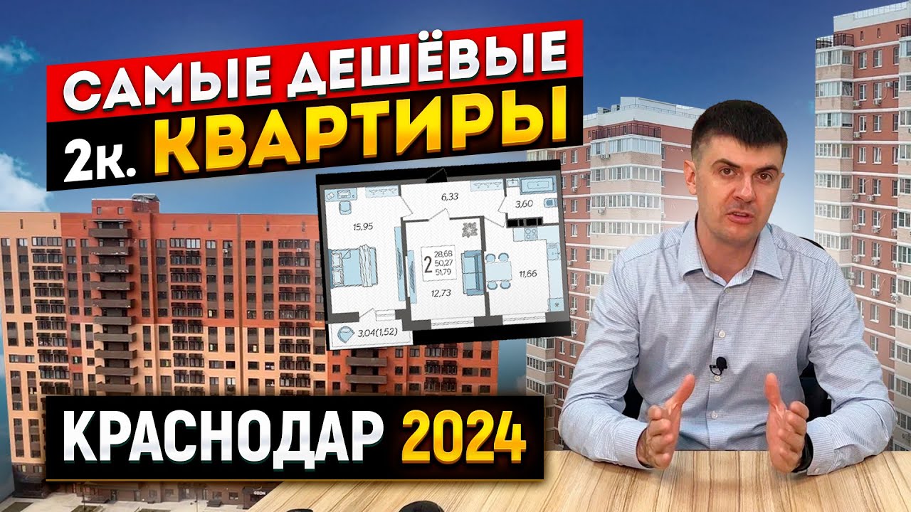 Самые дешевые двухкомнатные квартиры в Краснодаре в 2024 | Что с ценами на вторичке?